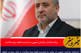 پیام استاندار خراسان جنوبی به مناسبت هفته بیمه سلامت