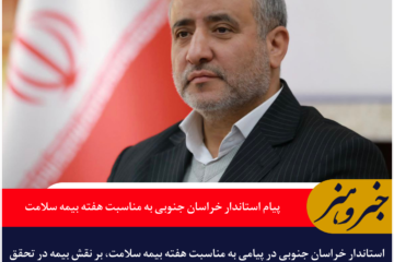پیام استاندار خراسان جنوبی به مناسبت هفته بیمه سلامت