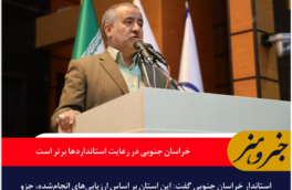 خراسان جنوبی در رعایت استانداردها برتر است