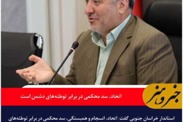 اتحاد، سد محکمی در برابر توطئههای دشمن است