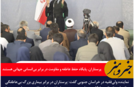 پرستاران، پایگاه حفظ عاطفه و مقاومت در برابر بی‌انسانی جهانی هستند