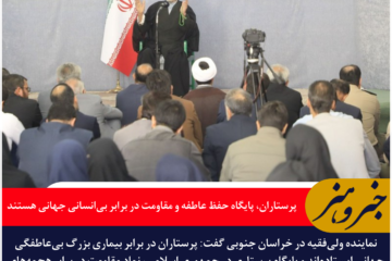 پرستاران، پایگاه حفظ عاطفه و مقاومت در برابر بیانسانی جهانی هستند