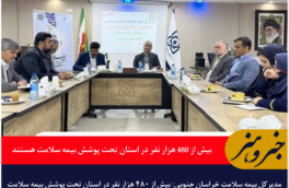 بیش از ۴۸۰ هزار نفر در استان تحت پوشش بیمه سلامت هستند