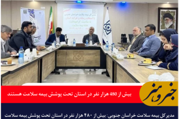 بیش از ۴۸۰ هزار نفر در استان تحت پوشش بیمه سلامت هستند