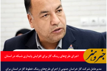 اجرای طرحهای رینگ گاز برای افزایش پایداری شبکه در خراسان جنوبی