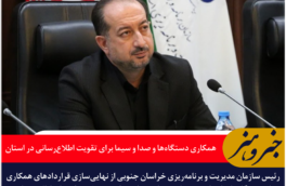 همکاری دستگاه‌ها و صدا و سیما برای تقویت اطلاع‌رسانی در خراسان جنوبی