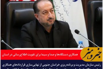همکاری دستگاهها و صدا و سیما برای تقویت اطلاعرسانی در خراسان جنوبی