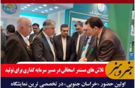 ولین حضور خراسان جنوبی در تخصصی ترین نمایشگاه بین المللی تجهیزات پزشکی، دندانپزشکی و دارویی ایران مد ۲۰۲۵