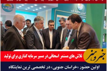 ولین حضور خراسان جنوبی در تخصصی ترین نمایشگاه بین المللی تجهیزات پزشکی، دندانپزشکی و دارویی ایران مد ۲۰۲۵