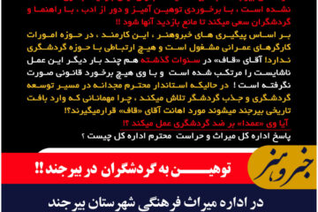 توهین به گردشگران در بافت تاریخی بیرجند!