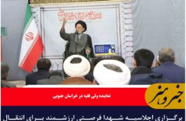 برگزاری اجلاسیه شهدا فرصتی ارزشمند برای انتقال آموزه‌های دینی