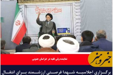 برگزاری اجلاسیه شهدا فرصتی ارزشمند برای انتقال آموزه‌های دینی