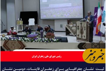 ثبت  نشان جغرافیایی برای زعفران قاینات، دومین نشان جغرافیایی ثبت‌شده در سطح جهانی برای زعفران ایران است