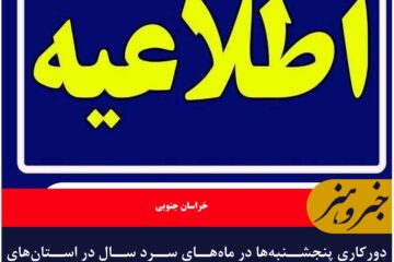 🔻دورکاری پنجشنبه‌ها در ماه‌های سرد سال در استان‌های خراسان جنوبی، رضوی و شمالی