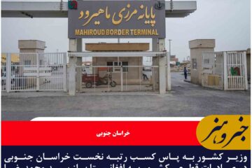 🔸خراسان جنوبی، رتبه نخست صادرات قطعی به افغانستان را کسب کرد/قدردانی وزیر کشور از استاندار خراسان جنوبی