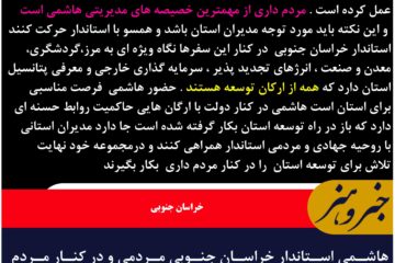 هاشمی استاندار خراسان جنوبی مردمی و در کنار مردم با نگاه توسعه گرایی