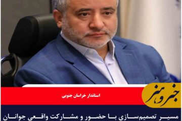 مسیر تصمیم‌سازی با حضور و مشارکت واقعی جوانان ادامه خواهد داشت