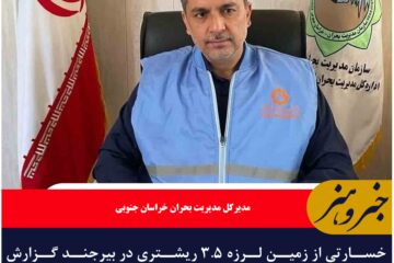 خسارتی از زمین لرزه ۳.۵ ریشتری در بیرجند گزارش نشده است