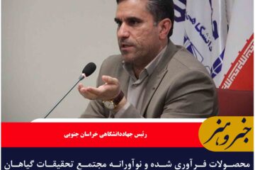 محصولات فرآوری شده و نوآورانه مجتمع تحقیقات گیاهان دارویی تا پایان سال وارد فاز تجاری‌سازی می‌شود