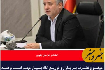 موضوع نظارت بر بازار و توزیع کالا بسیار مهم است