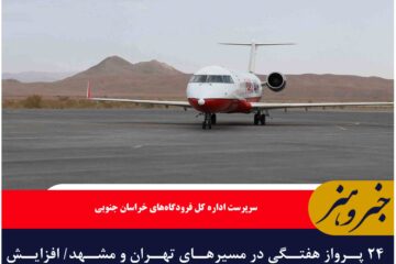 ۲۴ پرواز هفتگی در مسیرهای تهران و مشهد/ افزایش پروازهای فرودگاه شهید کاوه بیرجند