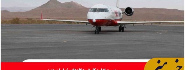 ۲۴ پرواز هفتگی در مسیرهای تهران و مشهد/ افزایش پروازهای فرودگاه شهید کاوه بیرجند