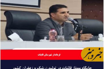 جایگاه ممتاز قائنات در تولید زرشک و زعفران کشور