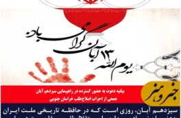 سیزدهم آبان نماد بیداری، استقلال‌طلبی و مقاومت در برابر سلطه‌جویی قدرت‌های استکباری ثبت شده است