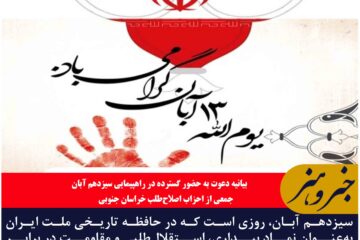 سیزدهم آبان نماد بیداری، استقلال‌طلبی و مقاومت در برابر سلطه‌جویی قدرت‌های استکباری ثبت شده است