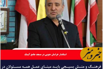 فرهنگ و منش بسیجی باید مبنای عمل همه مسئولان در خدمت‌رسانی به مردم باشد.