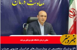 ۵۹ پزشک متخصص در بیمارستان‌های خراسان جنوبی جذب می شوند