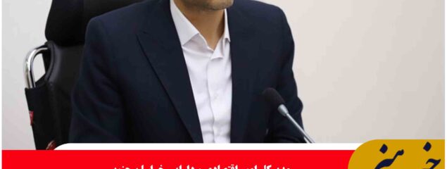 رشد ۵۶ درصدی پروژه های سرمایه گذاری خارجی خراسان جنوبی در یک سال گذشته