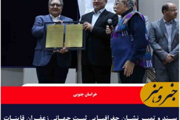 سند و تمبر نشان جغرافیایی ثبت جهانی زعفران قاینات با حضور استاندار خراسان جنوبی در قاین رونمایی شد