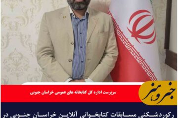 رکوردشکنی مسابقات کتابخوانی آنلاین خراسان جنوبی در یک ماه گذشته