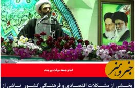 بخشی از مشکلات اقتصادی و فرهنگی کشور  ناشی از اقدامات جریان نفوذی و نفاق است