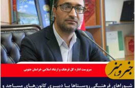 شوراهای فرهنگی روستاها با دبیری کانون‌های مساجد و ریاست دهیاران تشکیل شود