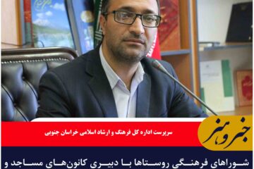 شوراهای فرهنگی روستاها با دبیری کانون‌های مساجد و ریاست دهیاران تشکیل شود