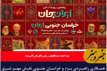 همکاری راهبردی یزد و خراسان جنوبی نقش مهم شرق کشور در توسعه اقتصادی را تقویت می‌کند