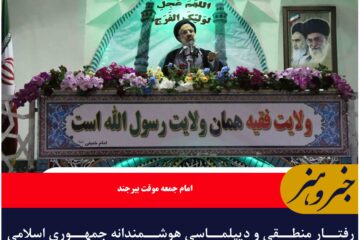 رفتار منطقی و دیپلماسی هوشمندانه جمهوری اسلامی موجب افزایش چشمگیر قدرت نرم ایران شده است