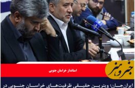 ایران‌جان؛ ویترین حقیقی ظرفیت‌های خراسان جنوبی در سطح ملی می‌شو