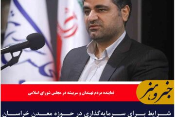 شرایط برای سرمایه‌گذاری در حوزه معدن خراسان جنوبی بسیار مساعد است