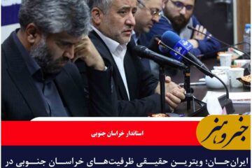 ایران‌جان؛ ویترین حقیقی ظرفیت‌های خراسان جنوبی در سطح ملی می‌شو