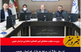 تزریق ۴۵۰ تن برنج به بازار خراسان جنوبی