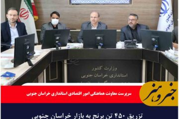 تزریق ۴۵۰ تن برنج به بازار خراسان جنوبی