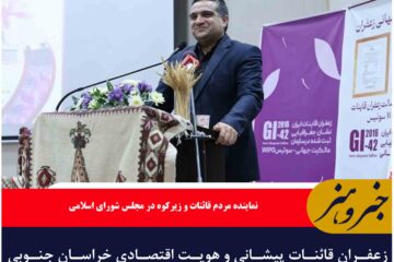 زعفران قائنات پیشانی و هویت اقتصادی خراسان جنوبی و ایران است