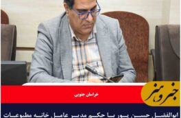 ابوالفضل حسن پور با حکم مدیر عامل خانه مطبوعات کشور دبیر  کمیته امور استان‌ها خانه مطبوعات ایران شد