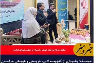 خوسف؛ جلوه‌ای از گنجینه ادبی، تاریخی و هویتی خراسان جنوبی