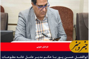 ابوالفضل حسن پور با حکم مدیر عامل خانه مطبوعات کشور دبیر  کمیته امور استان‌ها خانه مطبوعات ایران شد