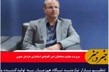 تنظیم بازار نیازمند نگاه هم‌زمان به تولیدکننده و مصرف‌کننده است