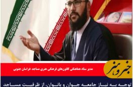 توجه به نیاز جامعه جوان و بانوان، از ظرفیت مساجد برای ترویج فعالیت‌های فرهنگی است